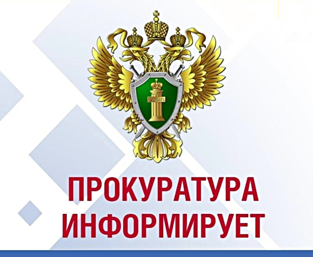 Прокуратура информирует.