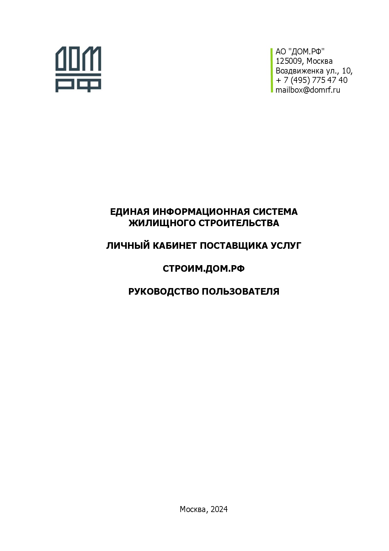 Единая информационная система жилищного строительства. Личный кабинет поставщика услуг СТРОИМ.ДОМ.РФ Руководство пользователя.