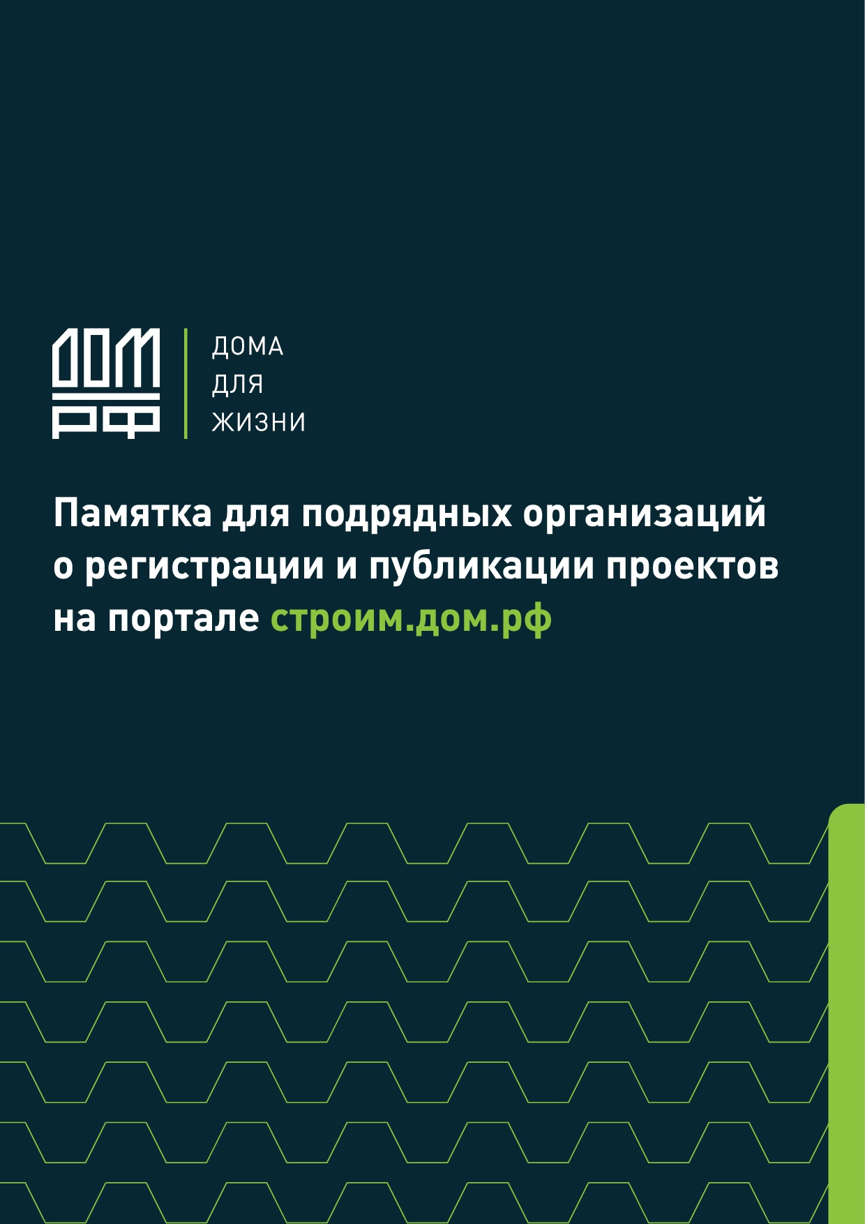 Памятка для подрядных организаций о регистрации и публикации проектов  на портале строим.дом.рф.