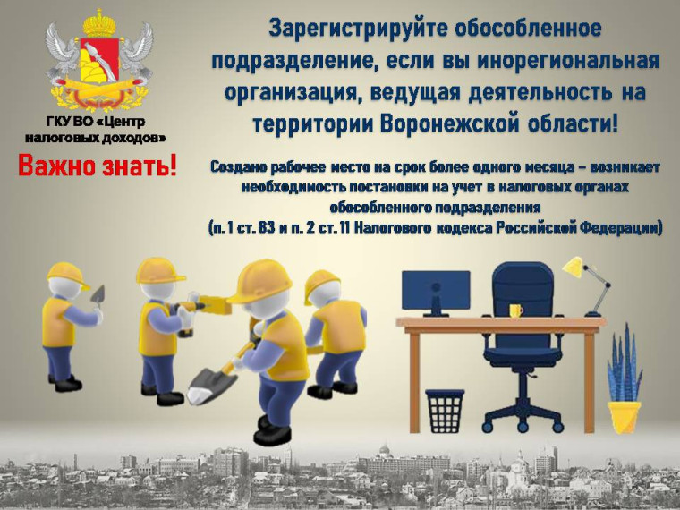 Зарегистрируйте обособленное подразделение, если вы инорегиональная организация, ведущая деятельность на территории Воронежской области!. Зарегистрируйте обособленное подразделение, если вы инорегиональная организация, ведущая деятельность на территории Воронежской области!.