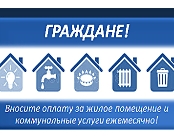 Граждане! Вносите оплату за жилое помещение и коммунальные услуги ежемесячно!. Граждане! Вносите оплату за жилое помещение и коммунальные услуги ежемесячно!.